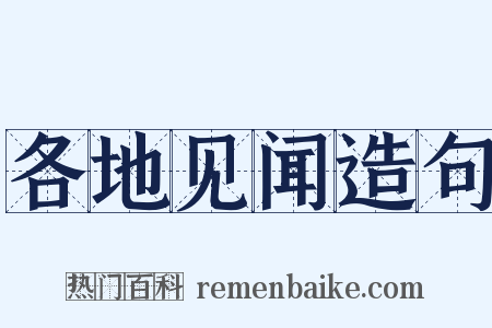 各地见闻造句是什么意思的图片